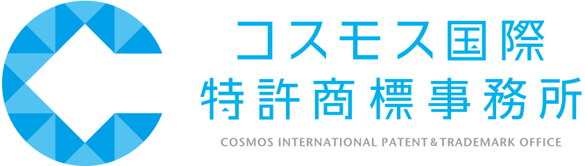 コスモス国際特許商標事務所